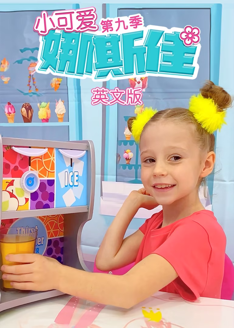 小可爱娜斯佳第九季 英文版(2022)海报