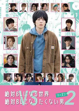 絕對會變成BL的世界VS絕不想變成BL的男人 第二季(2021)海報