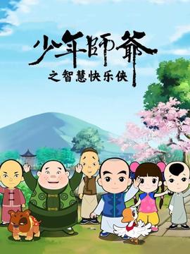 少年师爷之智慧快乐侠(2012)海报