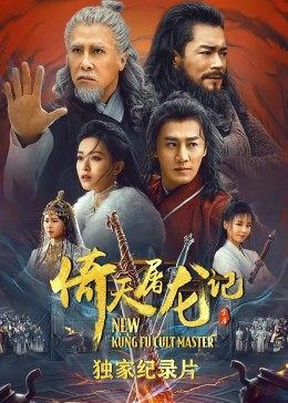 倚天屠龙记·独家纪录片(2022)海报