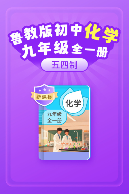 新课标 鲁教版初中化学九年级全一册五四制(2025)海报