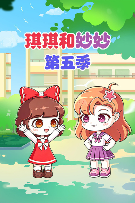 琪琪和妙妙第五季(2026)海报