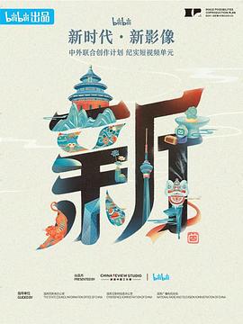 新世代·新影像中外联合创作计划(2023)海报
