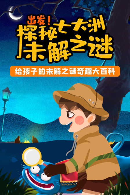 出发!探秘七大洲未解之谜(2021)海报