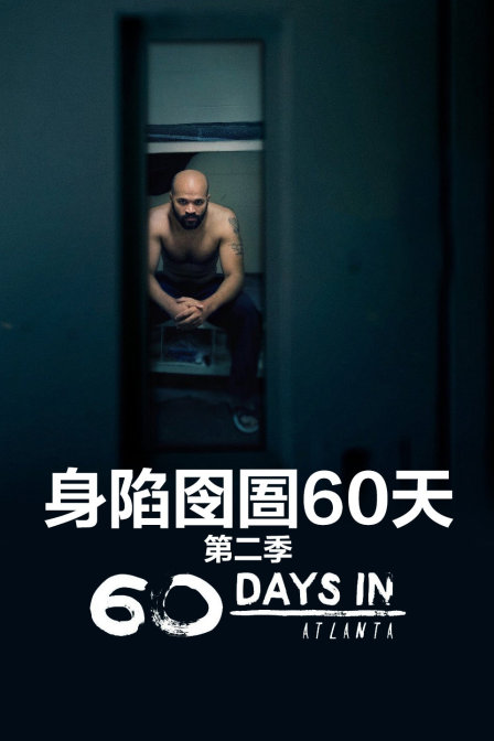 身陷囹圄60天第二季(2017)海報