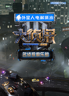 名侦探俱乐部 拾光季(2025)海报