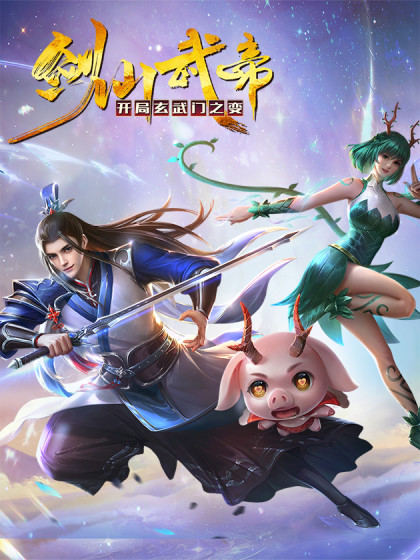 剑仙武帝:开局玄武门之变(2023)海报