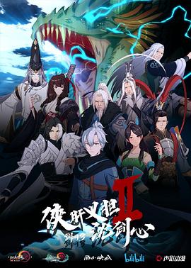 劍網3·俠肝義膽沈劍心第二季(2018)海報