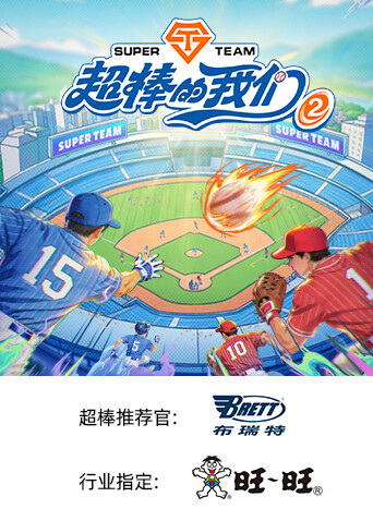 超棒的我们第二季(2024)海报