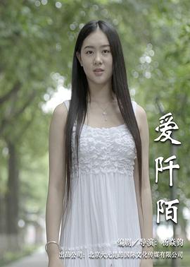 爱阡陌(2015)海报