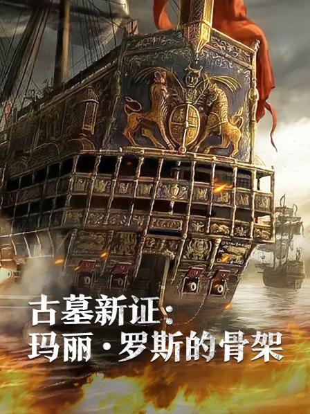 古墓新證瑪麗·羅斯的骨架(2019)海報