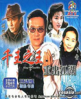 千王之王重出江湖粵語(1996)海報