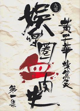 娛樂圈血肉史(1990)海報
