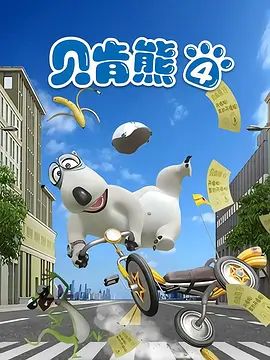 倒霉熊第四季(2017)海报