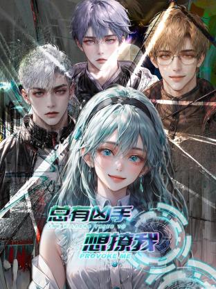 总有凶手想撩我(2023)海报