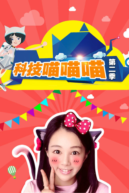 科技喵喵喵第二季(2014)海報