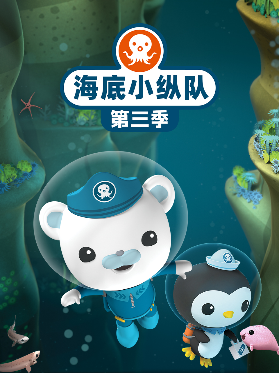 海底小縱隊第三季(2010)海報