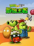 植物大战僵尸:最强王者(2024)海报