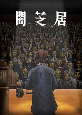暗芝居 第十一季(2013)海报