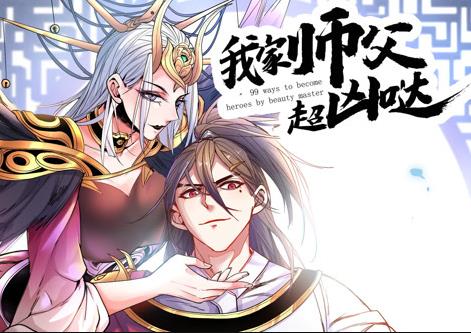 我家師父超兇噠動態漫畫(2025)海報
