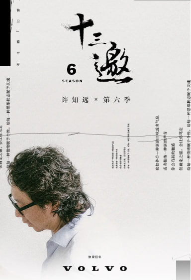 十三邀 第六季(2016)海報