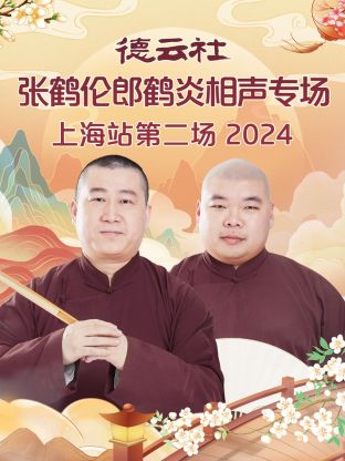 德雲社張鶴倫郎鶴炎相聲專場上海站第二場(2024)海報