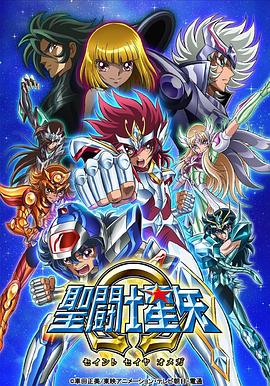 圣斗士星矢Ω第二季(2012)海报