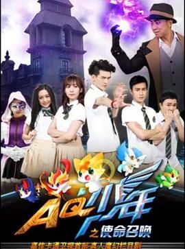 AQ少年之使命召喚(2016)海報