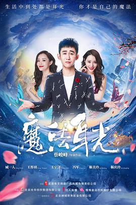 魔法耳光(2018)海报