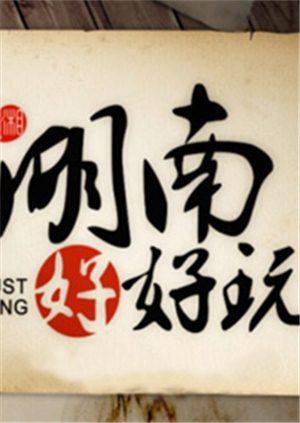 湖南好好玩2014(2014)海報