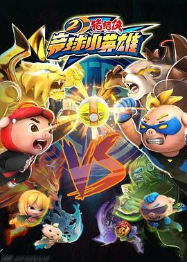 豬豬俠之競球小英雄2(2018)海報