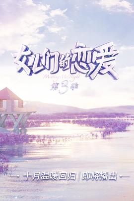 女儿们的恋爱 第三季 会员Plus版(2020)海报