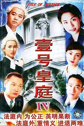 壹號皇庭4普通話版(1995)海報