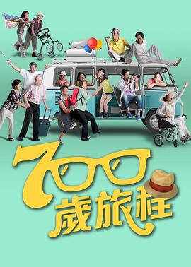 700歲旅程(2016)海報