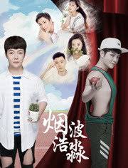 煙波浩渺之相識(2018)海報