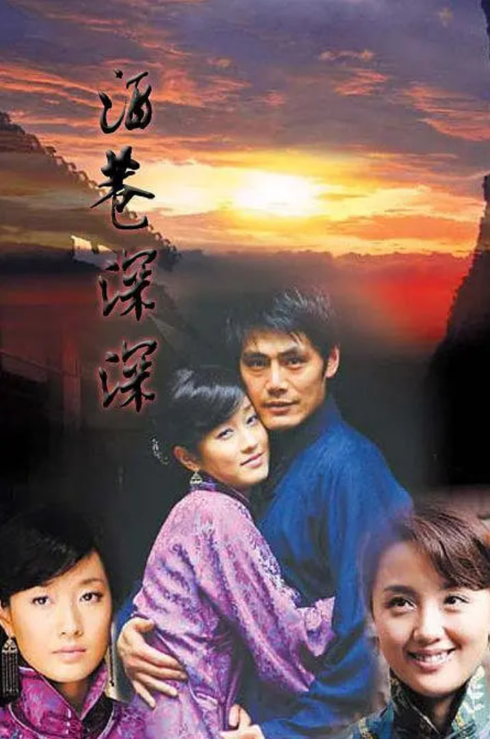 酒巷深深(2006)海报