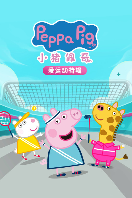 小猪佩奇爱运动特辑(2024)海报