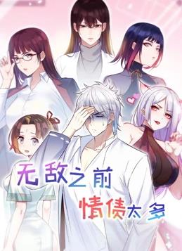無敵之前情債太多 第二季(2023)海報