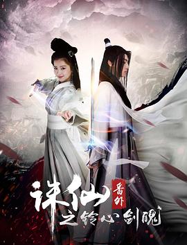 誅仙番外之鈴心劍魄(2016)海報