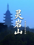 灵岩山:一座古刹的千年坐标(2026)海报