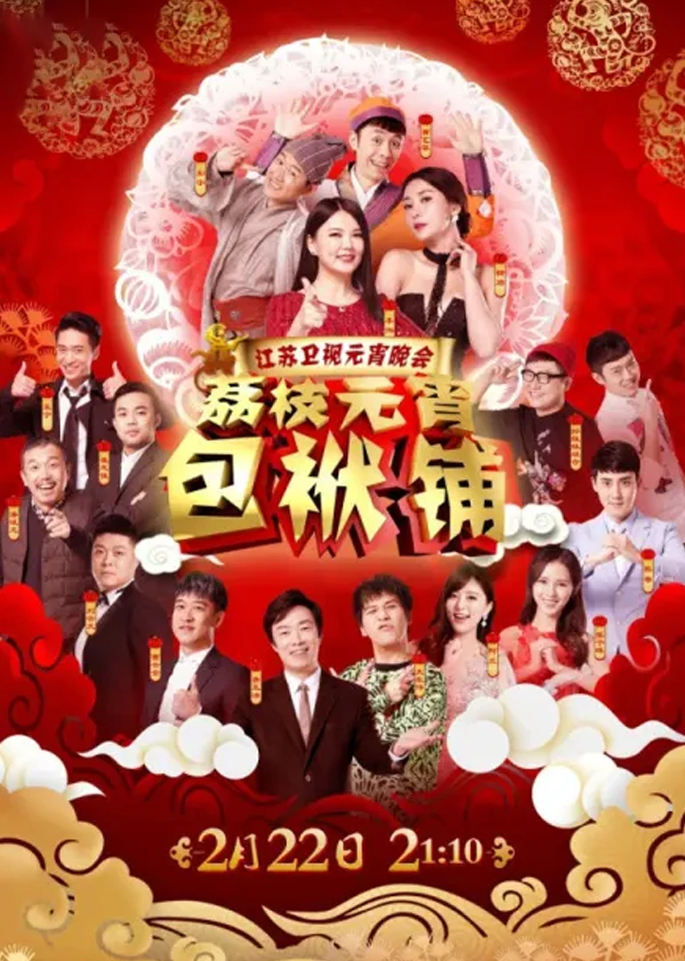 2016江蘇衛視元宵晚會(2016)海報