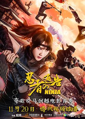 忍者通告(国语版)(2018)海报