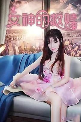 女神的救贖(2020)海報
