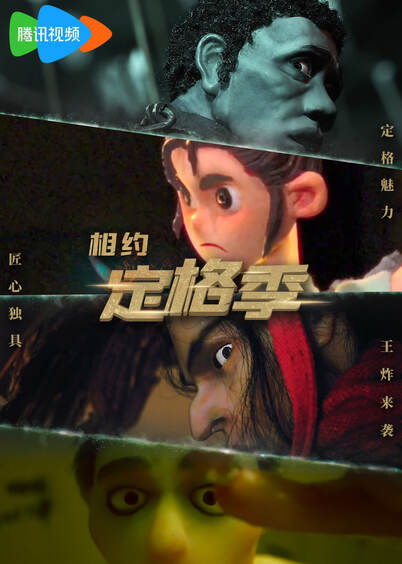 定格動畫系列(2024)海報