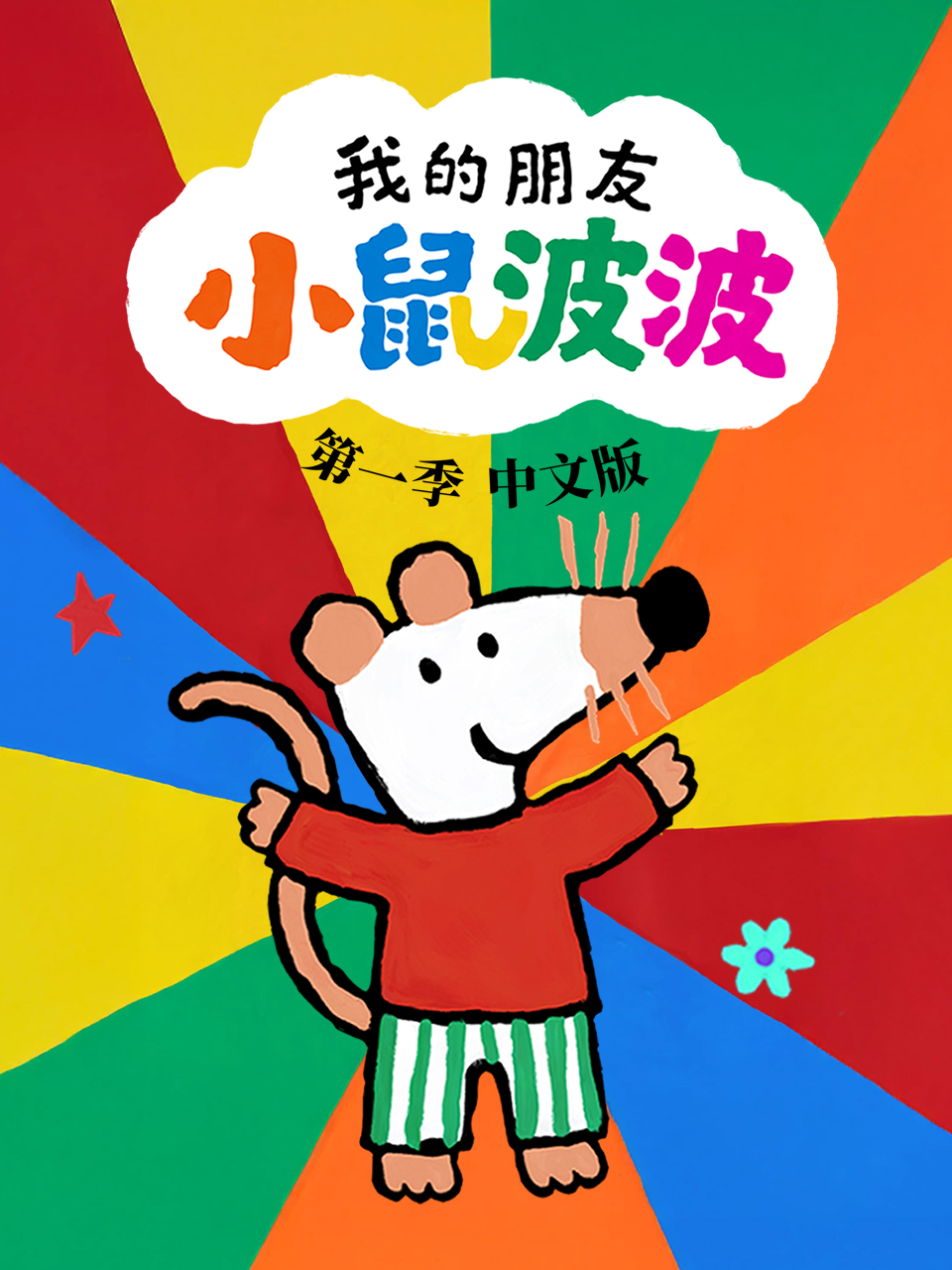 我的朋友小鼠波波 配音(2026)海報