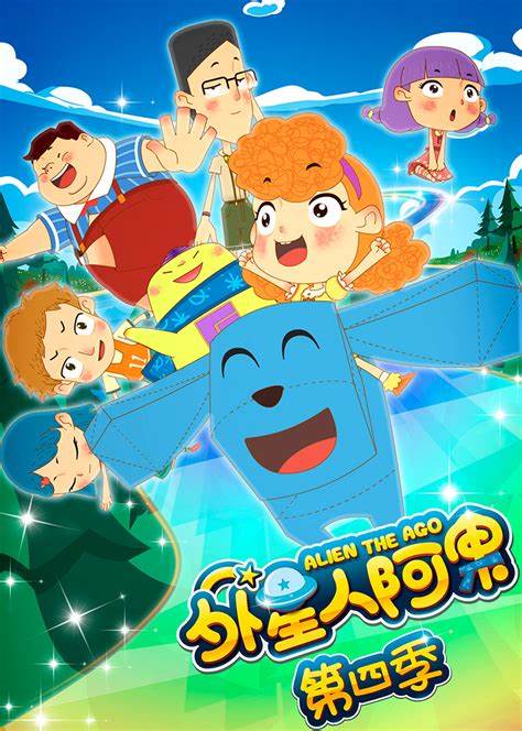 外星人阿果第四季(2020)海報