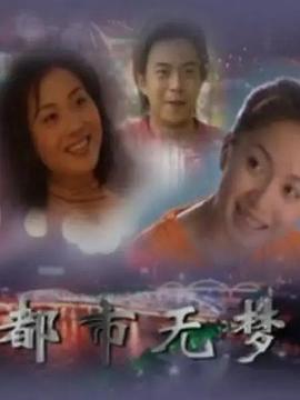 都市無夢(2001)海報