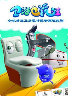 衛浴也瘋狂(2015)海報