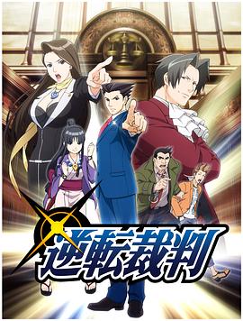逆转裁判〜对这个“真实”,有异议!〜(2016)海报