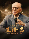王淦昌(2026)海报